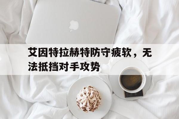 艾因特拉赫特防守疲软，无法抵挡对手攻势的简单介绍