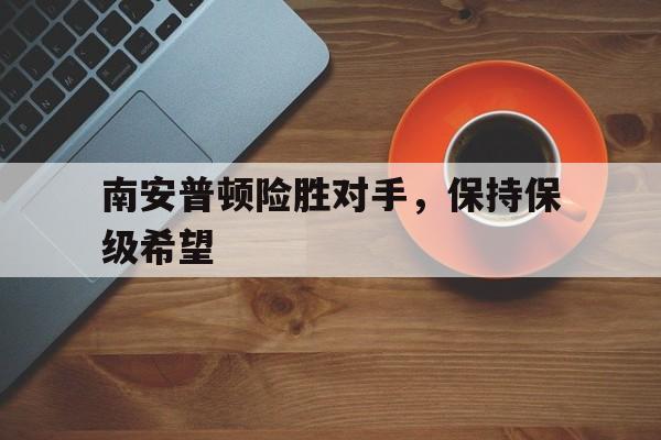 南安普顿险胜对手，保持保级希望