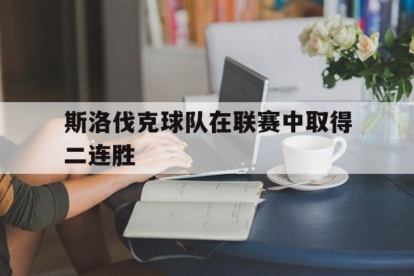斯洛伐克球队在联赛中取得二连胜