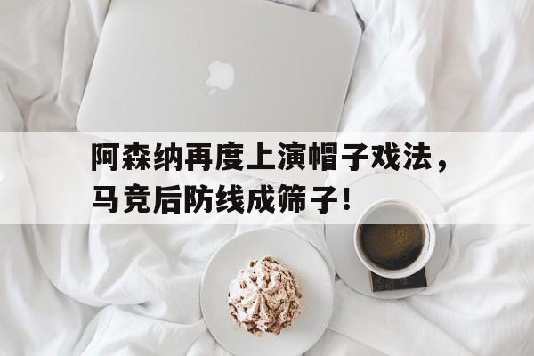 阿森纳再度上演帽子戏法，马竞后防线成筛子！