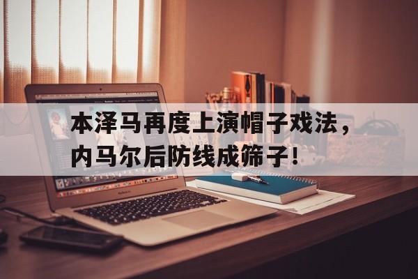 本泽马再度上演帽子戏法，内马尔后防线成筛子！赛马简谱完整版f调